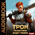 Трон галактики будет моим! Книга 1