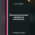 Экономическая природа капитала