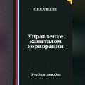 Управление капиталом корпорации