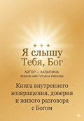 Я Слышу тебя Бог