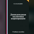 Дивидендная политика корпорации
