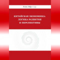 Китайская экономика: логика развития и перспективы