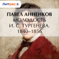 Молодость И. С. Тургенева. 1840&ndash;1856