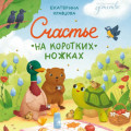 Счастье на коротких ножках