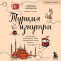 Турция изнутри. Как на самом деле живут в стране контрастов на стыке религий и культур?