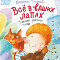 Всё в ваших лапах. Заметки уличного кота