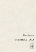 Времена года. Стихи