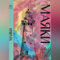 Книга рассказов. Редакторская серия Алексея Небыкова &laquo;Время прозы&raquo;