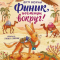 Финик, посмотри вокруг!