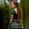 Девушка в башне