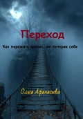 Переход
