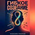 Гибкое сознание: Учись быстрее, живи лучше