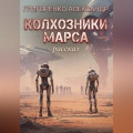 Колхозники Марса