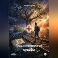 Люди непростой судьбы