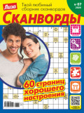 Журнал &laquo;Лиза. Сканворды&raquo; №07/2026