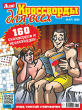 Журнал &laquo;Лиза. Кроссворды для всех&raquo; №07/2026
