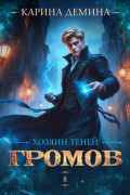 Громов: Хозяин теней &ndash; 8
