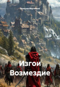 Изгои Возмездие