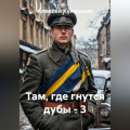Там, где гнутся дубы - 3