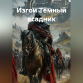 Изгои Тёмный всадник