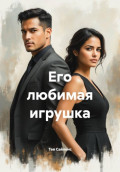 Его любимая игрушка
