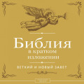 Библия в кратком изложении. Ветхий и Новый Завет