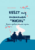 Квест под названием &laquo;жизнь&raquo;. Вместо проблем решаем задачки