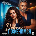 Давай поженимся