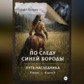 По следу Синей Бороды книга 2 Путь наследника