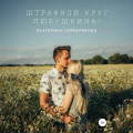 Штрафной круг, Любушкина!