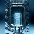 Мертвый сезон - 2