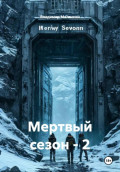 Мертвый сезон - 2