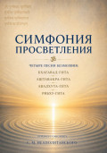 Симфония просветления. Четыре песни безмолвия: Бхагавад-гита, Аштавакра-гита, Авадхута-гита, Рибху-гита