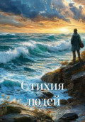 Стихия людей