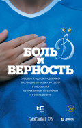 Боль и верность. О любви к одному &laquo;Динамо&raquo; и о любви ко всему футболу в рассказах современных писателей и болельщиков