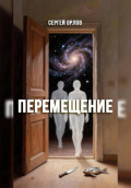 Перемещение