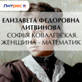 Софья Ковалевская. Женщина &ndash; математик