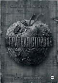 Обратная сторона