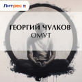 Омут