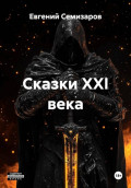 Сказки XXI века