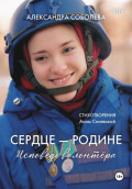 Сердце - Родине. Исповедь волонтера