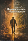 Неравновесная устойчивость
