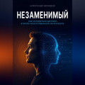 &laquo;Незаменимый&raquo;. Как оставаться ценным в эпоху искусственного интеллекта