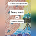 Театр теней или странная пропажа