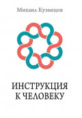 Инструкция к Человеку