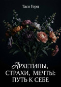 Архетипы, страхи, мечты: путь к себе