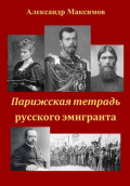 Парижская тетрадь русского эмигранта