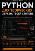 Python для творческих. Звук на твоей стороне