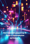 Коптевский дедуктор 6. Дело о пропавшем артефакте