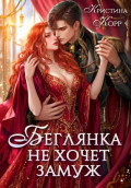 Беглянка не хочет замуж. А придётся&hellip;